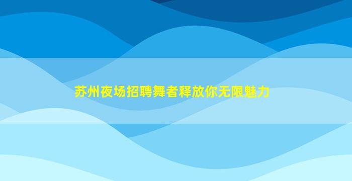 普洱夜场招聘
